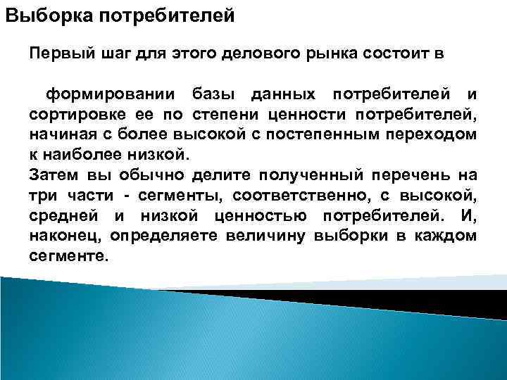 Выборка потребителей Первый шаг для этого делового рынка состоит в формировании базы данных потребителей