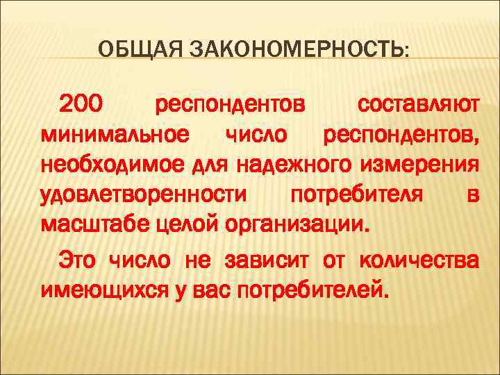 ОБЩАЯ ЗАКОНОМЕРНОСТЬ: 200 респондентов составляют минимальное число респондентов, необходимое для надежного измерения удовлетворенности потребителя