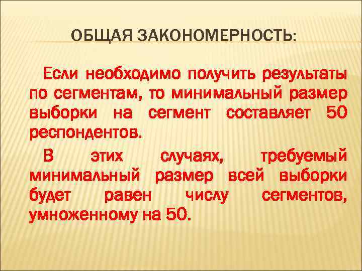 ОБЩАЯ ЗАКОНОМЕРНОСТЬ: Если необходимо получить результаты по сегментам, то минимальный размер выборки на сегмент