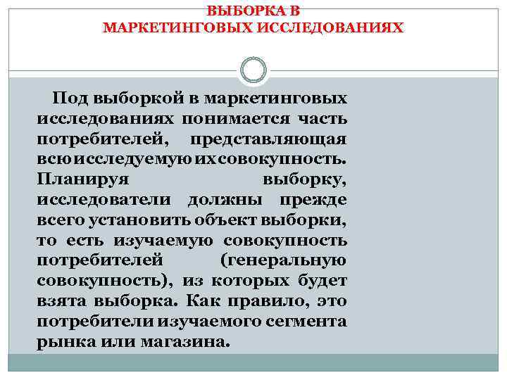ВЫБОРКА В МАРКЕТИНГОВЫХ ИССЛЕДОВАНИЯХ Под выборкой в маркетинговых исследованиях понимается часть потребителей, представляющая всю