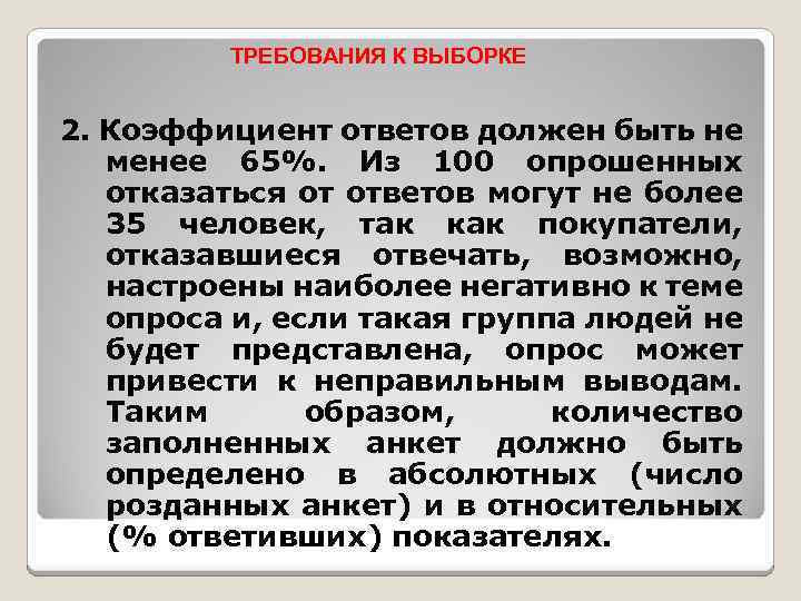 ТРЕБОВАНИЯ К ВЫБОРКЕ 2. Коэффициент ответов должен быть не менее 65%. Из 100 опрошенных