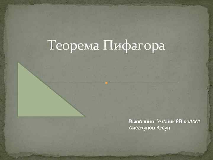 Теорема Пифагора Выполнил: Ученик 8 В класса Айсахунов Юсуп 