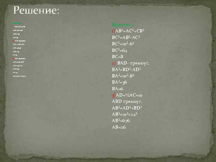 Решение: Вариант 1. 1)AB²=AC²+CB² AB²=20²+15² AB²=625 AB=25 2)ACD-прямоуг. AC²=AD²+DC² AC²=4²+3² AC²=25 AC=5 3)ABD прямоуг.