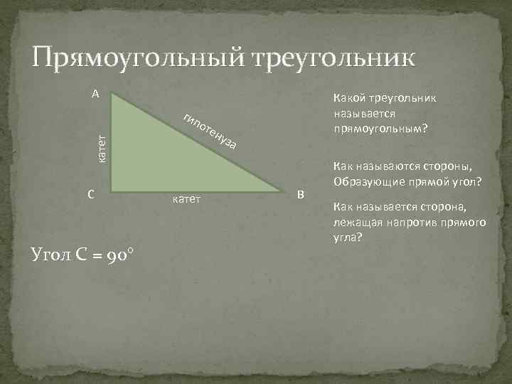 Прямоугольный треугольник A катет гип C Угол С = 90° оте катет Какой треугольник