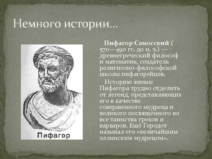 Немного истории… Пифагор Самосский ( 570— 490 гг. до н. э. ) — древнегреческий