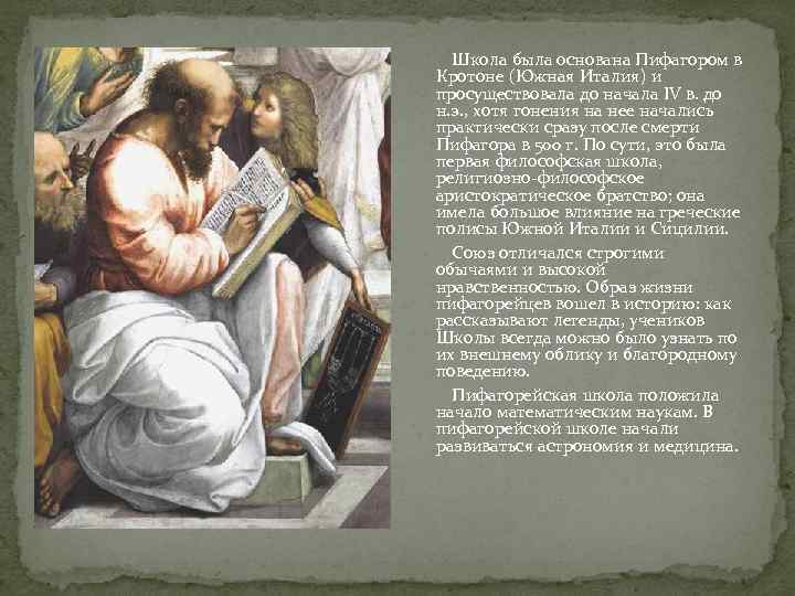  Школа была основана Пифагором в Кротоне (Южная Италия) и просуществовала до начала IV