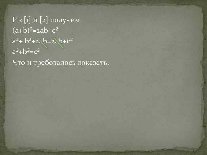 Из [1] и [2] получим (a+b)²=2 ab+c² a²+ b²+2 ab=2 ab+c² a²+b²=c² Что и