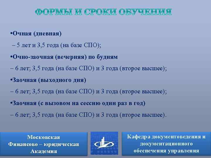  • Очная (дневная) – 5 лет и 3, 5 года (на базе СПО);