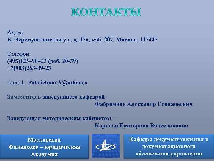 Адрес: Б. Черемушкинская ул. , д. 17 а, каб. 207, Москва, 117447 Телефон: (495)123–