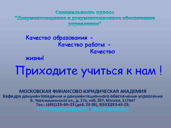 Качество образования Качество работы Качество жизни! Приходите учиться к нам ! МОСКОВСКАЯ ФИНАНСОВО-ЮРИДИЧЕСКАЯ АКАДЕМИЯ