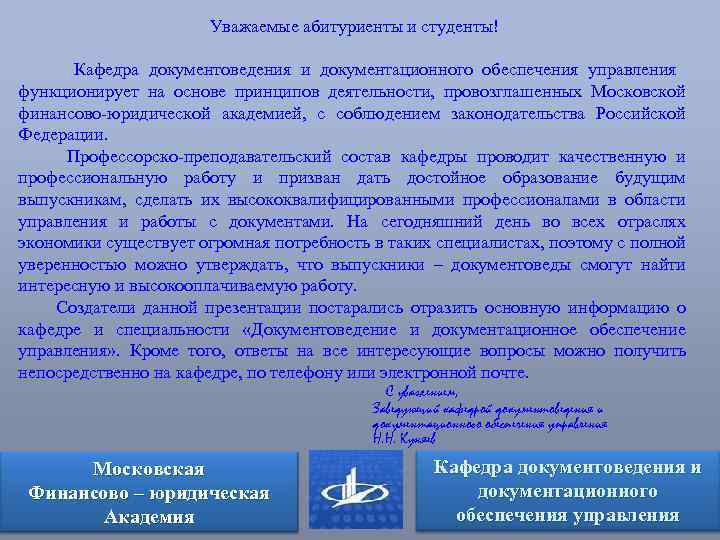 Уважаемые абитуриенты и студенты! Кафедра документоведения и документационного обеспечения управления функционирует на основе принципов