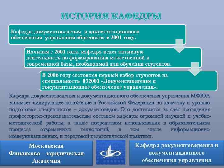 Кафедра документоведения и документационного обеспечения управления образована в 2001 году. Начиная с 2001 года,