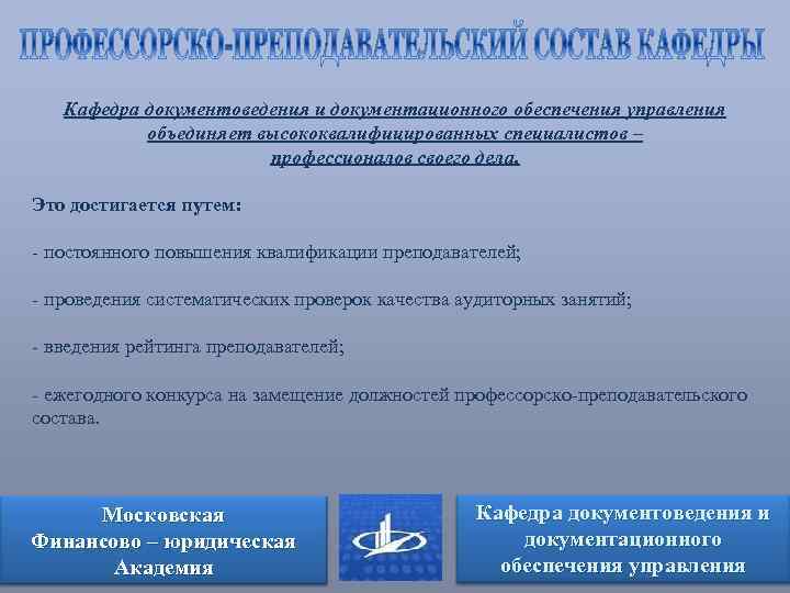 Кафедра документоведения и документационного обеспечения управления объединяет высококвалифицированных специалистов – профессионалов своего дела. Это