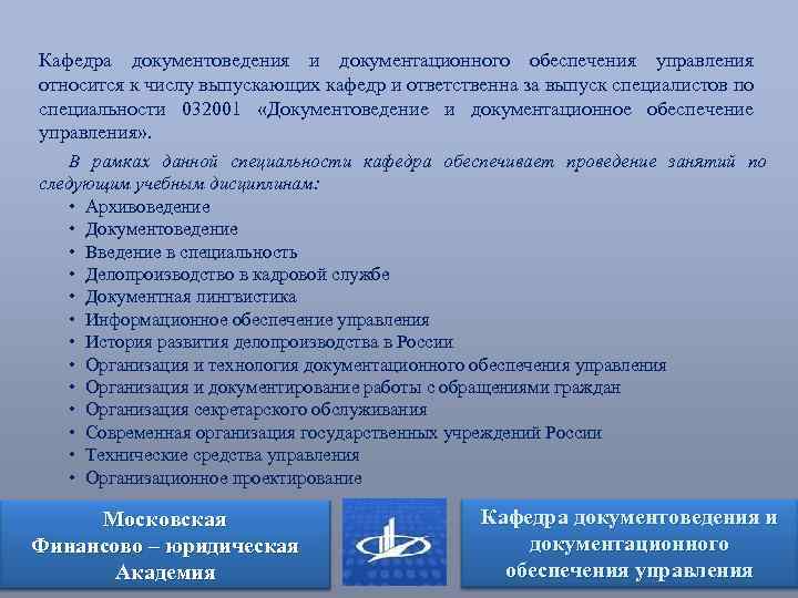 Кафедра документоведения и документационного обеспечения управления относится к числу выпускающих кафедр и ответственна за