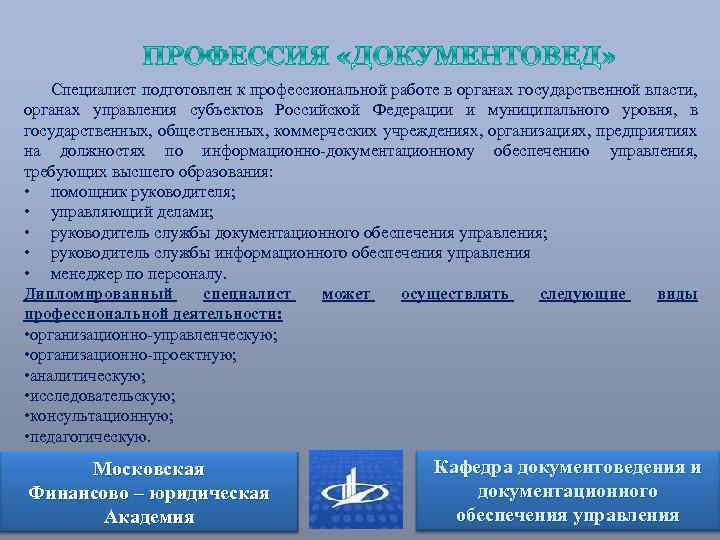 Специалист подготовлен к профессиональной работе в органах государственной власти, органах управления субъектов Российской Федерации