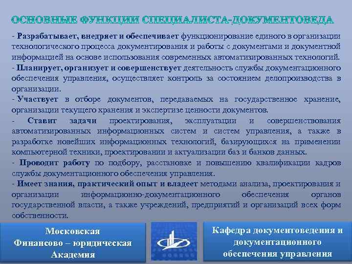 - Разрабатывает, внедряет и обеспечивает функционирование единого в организации технологического процесса документирования и работы