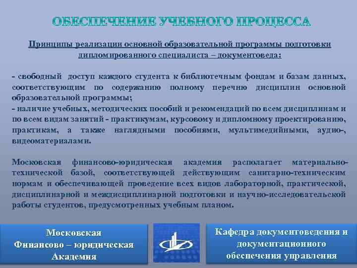 Принципы реализации основной образовательной программы подготовки дипломированного специалиста – документоведа: - свободный доступ каждого