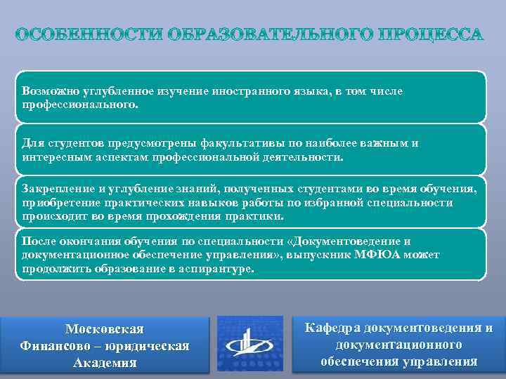 Возможно углубленное изучение иностранного языка, в том числе профессионального. Для студентов предусмотрены факультативы по