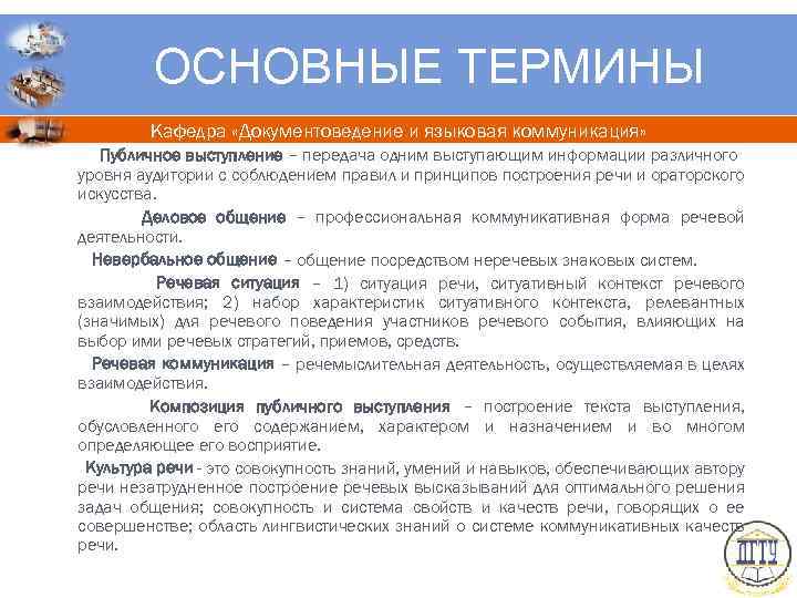 ОСНОВНЫЕ ТЕРМИНЫ Кафедра «Документоведение и языковая коммуникация» Публичное выступление – передача одним выступающим информации