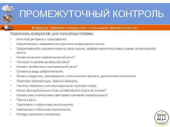 ПРОМЕЖУТОЧНЫЙ КОНТРОЛЬ Кафедра «Документоведение и языковая коммуникация» Перечень вопросов для самоподготовки: • • •