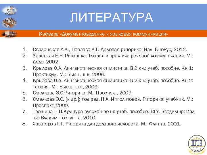 ЛИТЕРАТУРА Кафедра «Документоведение и языковая коммуникация» 1. 2. 3. 4. 5. 6. 7. 8.