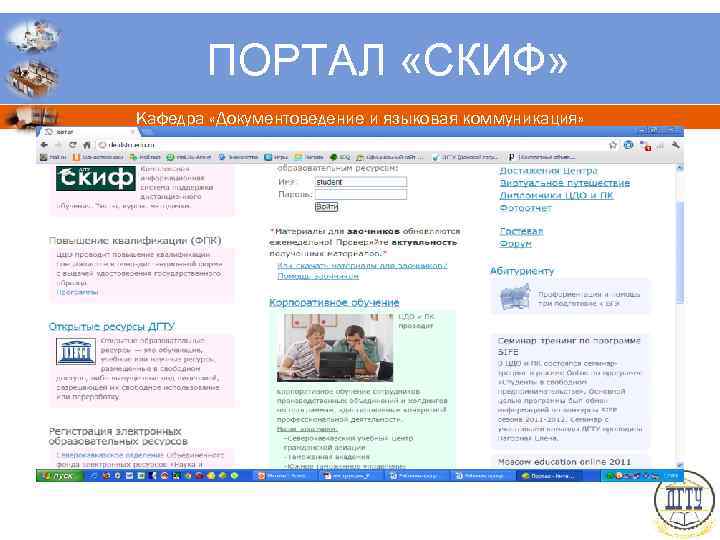 ПОРТАЛ «СКИФ» Кафедра «Документоведение и языковая коммуникация» 