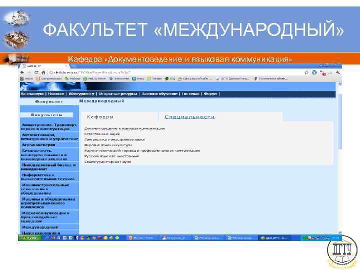ФАКУЛЬТЕТ «МЕЖДУНАРОДНЫЙ» Кафедра «Документоведение и языковая коммуникация» 