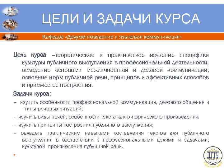 ЦЕЛИ И ЗАДАЧИ КУРСА Кафедра «Документоведение и языковая коммуникация» Цель курса –теоретическое и практическое