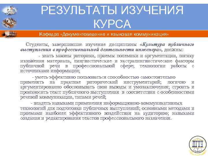 РЕЗУЛЬТАТЫ ИЗУЧЕНИЯ КУРСА Кафедра «Документоведение и языковая коммуникация» Студенты, завершившие изучение дисциплины «Культура публичного