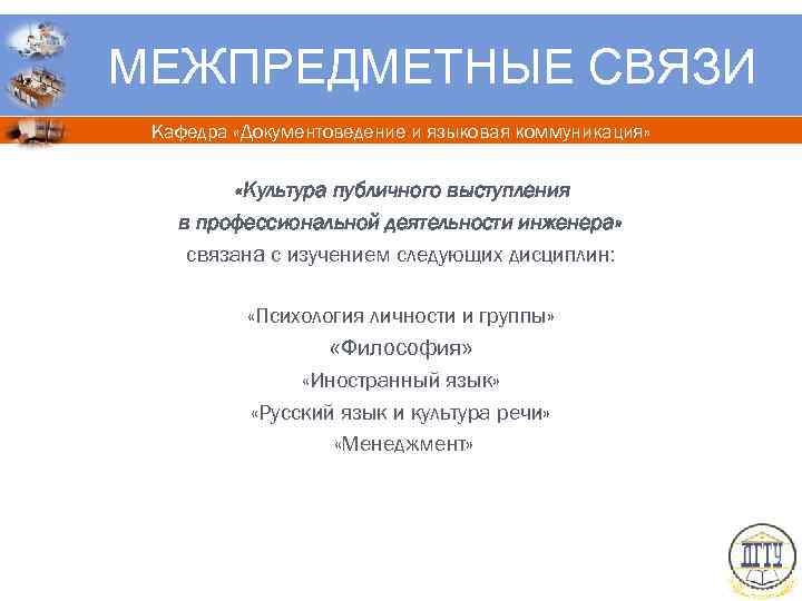 МЕЖПРЕДМЕТНЫЕ СВЯЗИ Кафедра «Документоведение и языковая коммуникация» «Культура публичного выступления в профессиональной деятельности инженера»