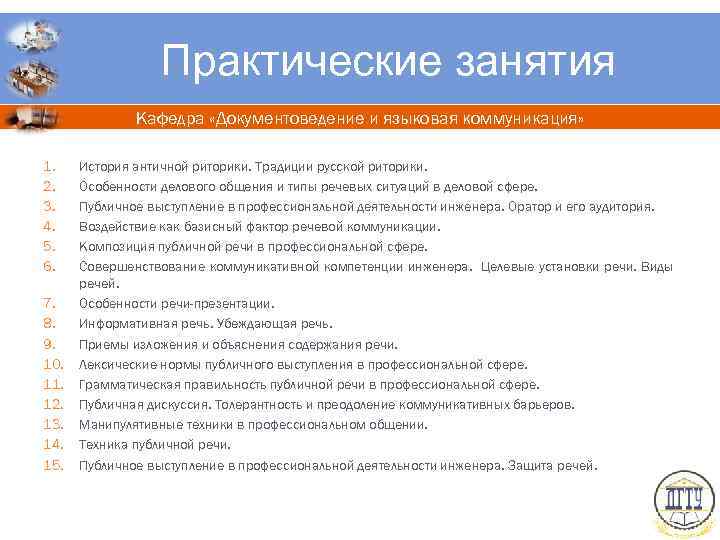 Практические занятия Кафедра «Документоведение и языковая коммуникация» 1. 2. 3. 4. 5. 6. 7.