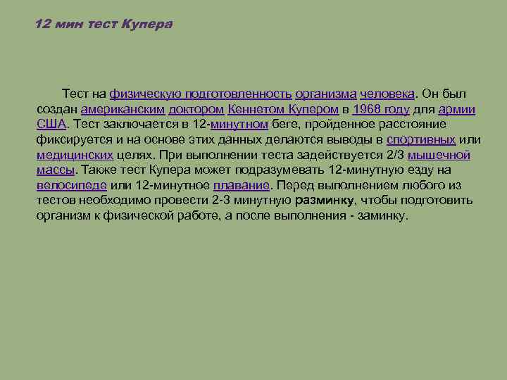 12 мин тест Купера Тест на физическую подготовленность организма человека. Он был создан американским