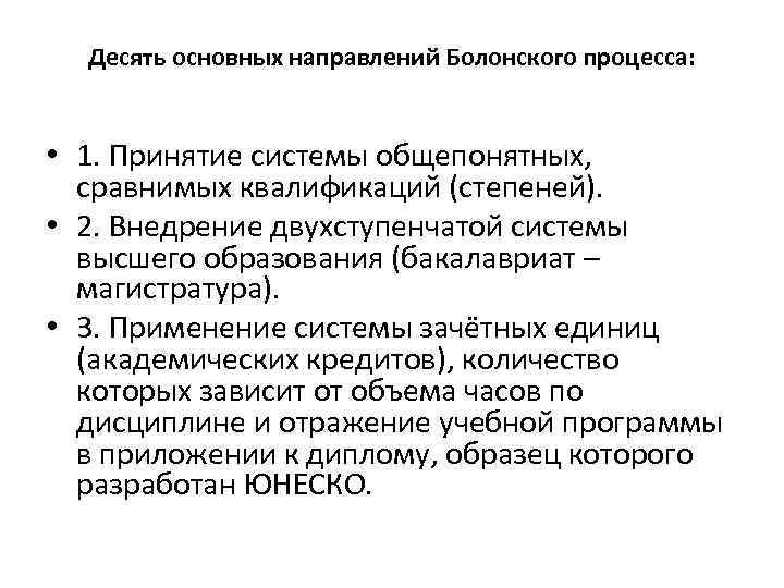 Десять основных направлений Болонского процесса: • 1. Принятие системы общепонятных, сравнимых квалификаций (степеней). •