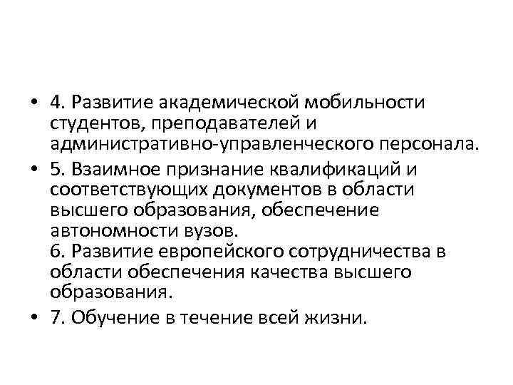  • 4. Развитие академической мобильности студентов, преподавателей и административно управленческого персонала. • 5.