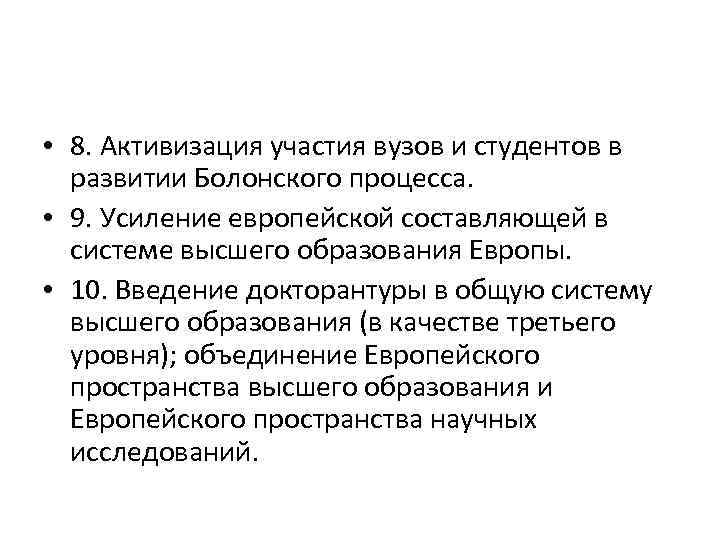  • 8. Активизация участия вузов и студентов в развитии Болонского процесса. • 9.