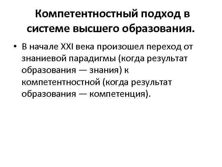  Компетентностный подход в системе высшего образования. • В начале XXI века произошел переход