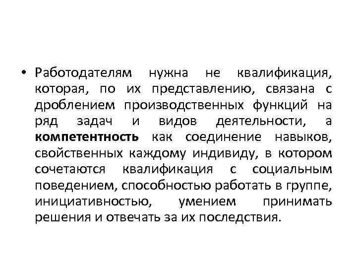  • Работодателям нужна не квалификация, которая, по их представлению, связана с дроблением производственных