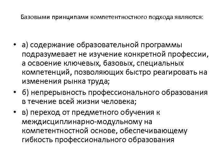 Базовыми принципами компетентностного подхода являются: • а) содержание образовательной программы подразумевает не изучение конкретной