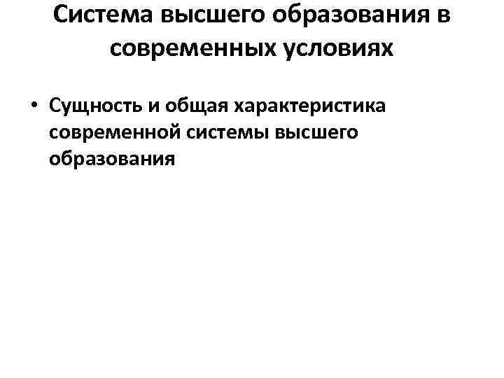 Система высшего образования в современных условиях • Сущность и общая характеристика современной системы высшего