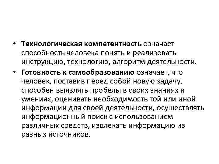  • Технологическая компетентность означает способность человека понять и реализовать инструкцию, технологию, алгоритм деятельности.
