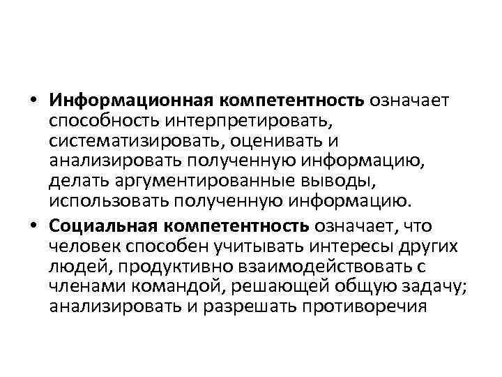  • Информационная компетентность означает способность интерпретировать, систематизировать, оценивать и анализировать полученную информацию, делать