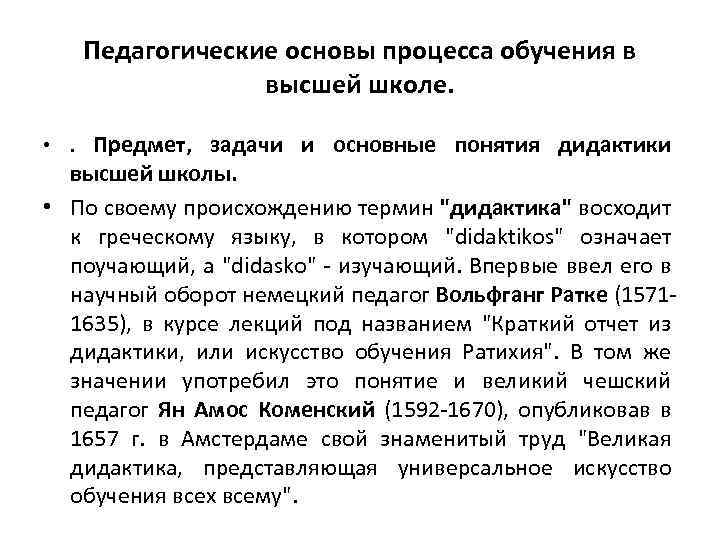 Педагогические основы процесса обучения в высшей школе. • . Предмет, задачи и основные понятия