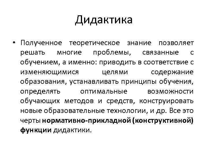 Дидактика • Полученное теоретическое знание позволяет решать многие проблемы, связанные с обучением, а именно:
