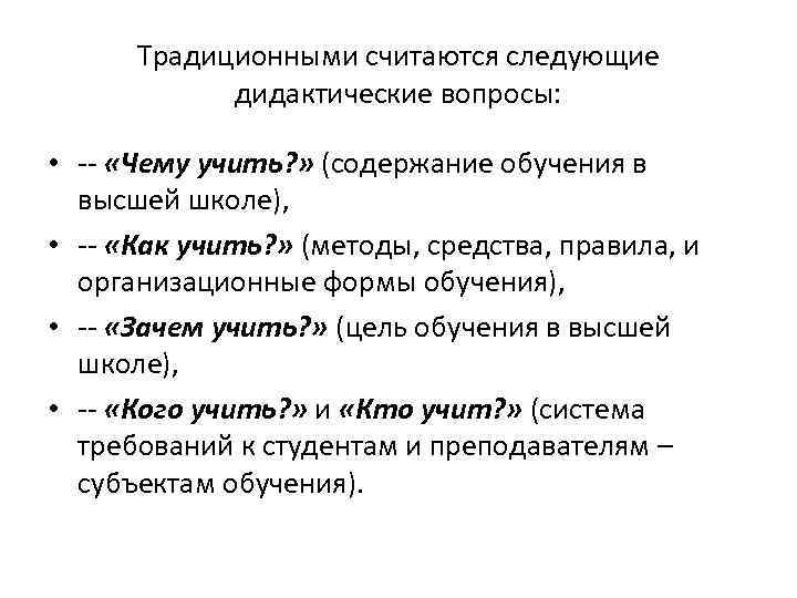 Традиционными считаются следующие дидактические вопросы: • «Чему учить? » (содержание обучения в высшей школе),