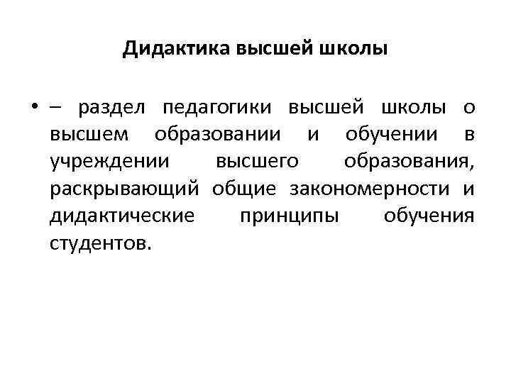 Дидактика высшей школы • – раздел педагогики высшей школы о высшем образовании и обучении