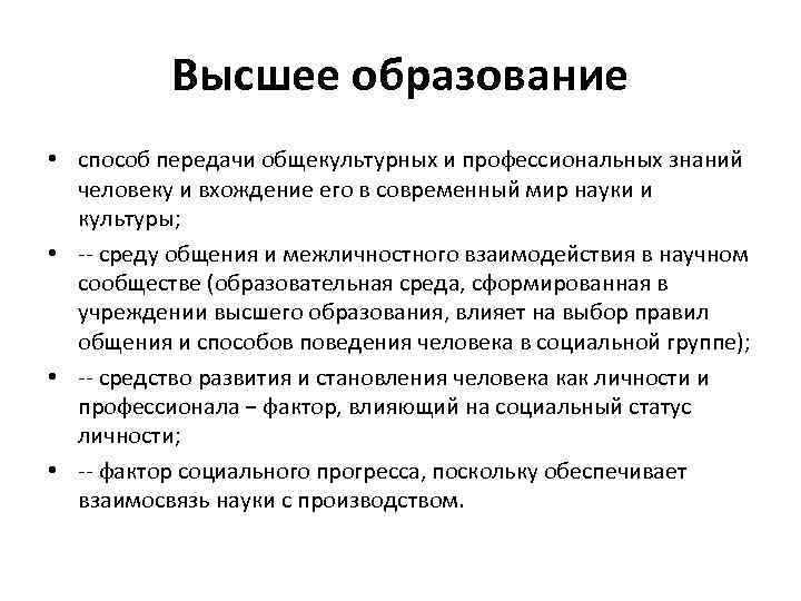 Высшее образование • способ передачи общекультурных и профессиональных знаний человеку и вхождение его в