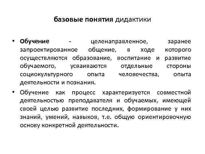 базовые понятия дидактики • Обучение целенаправленное, заранее запроектированное общение, в ходе которого осуществляются образование,