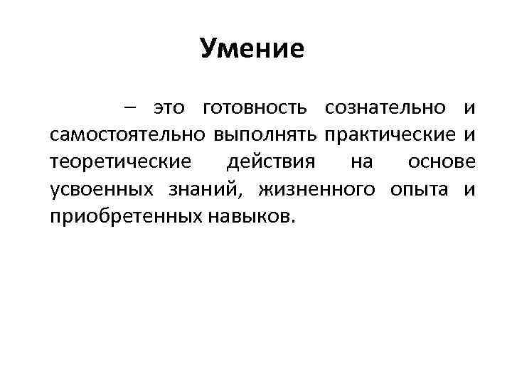 Умение – это готовность сознательно и самостоятельно выполнять практические и теоретические действия на основе