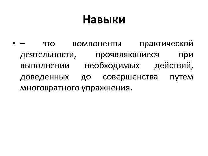 Навык это способ. Понятие навык в психологии. Навык определение в психологии. Понятие умения в психологии. Навки.