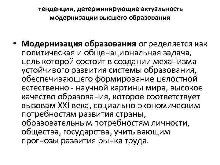  тенденции, детерминирующие актуальность модернизации высшего образования • Модернизация образования определяется как политическая и